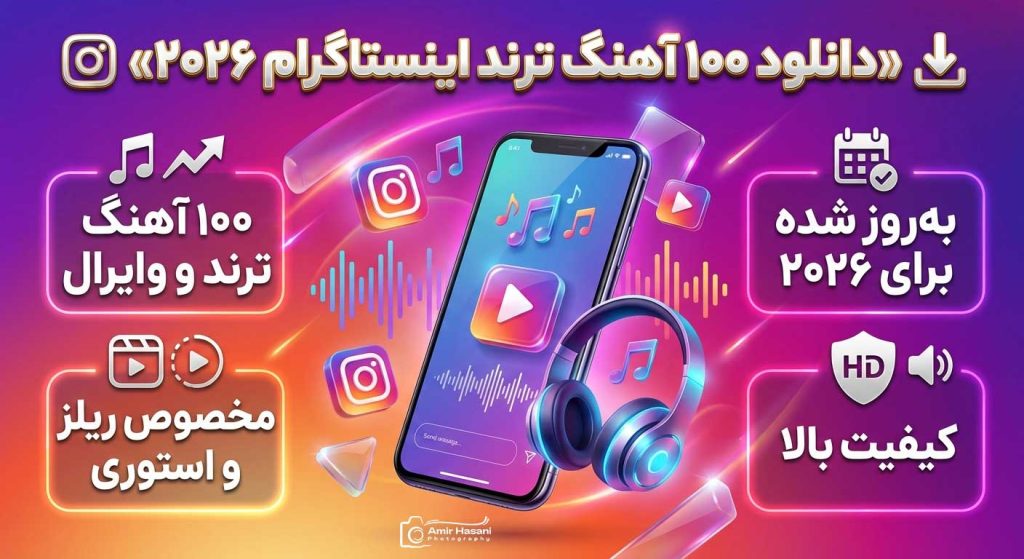 دانلود آهنگ ترند اینستاگرام