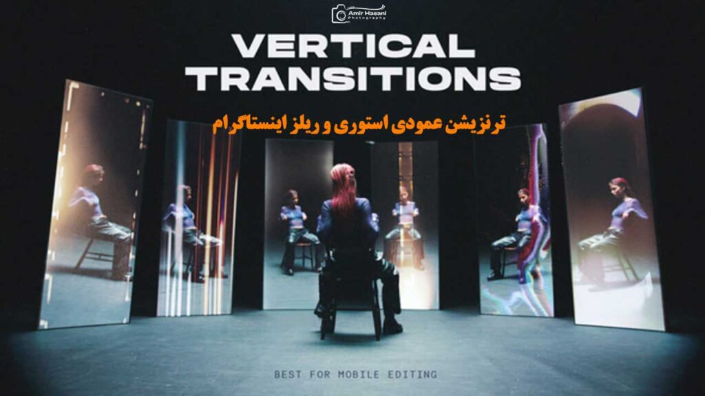دانلود ترنزیشن استوری و ریلز اینستاگرام