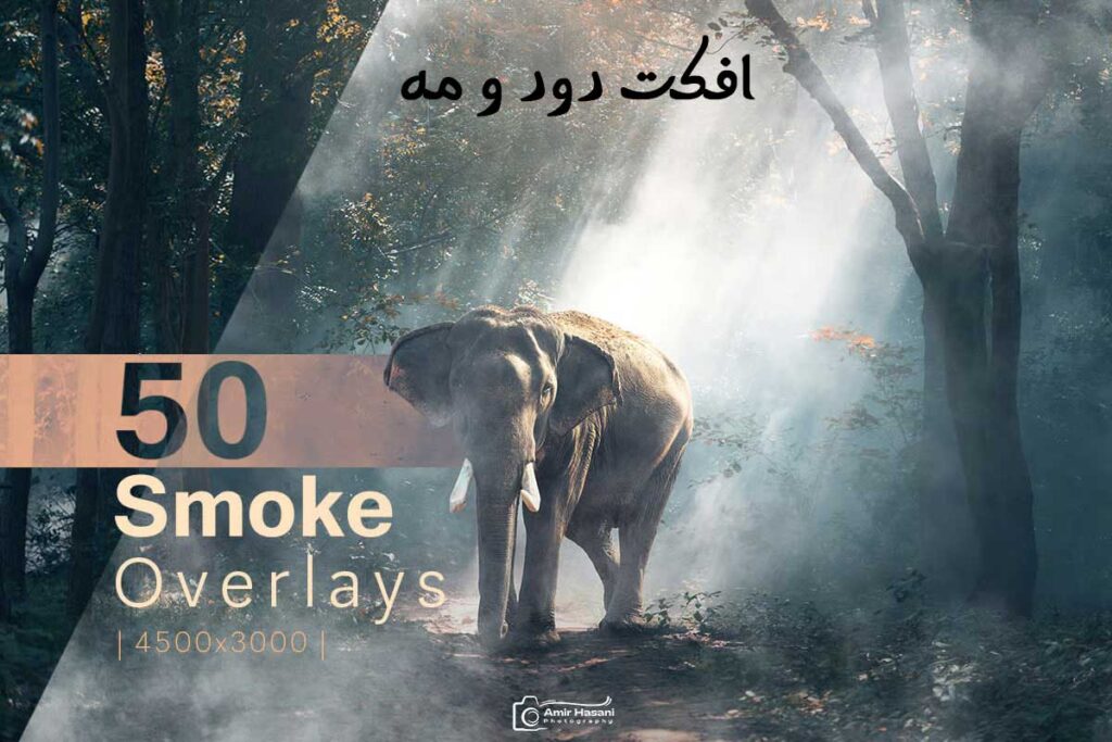 دانلود افکت دود و مه