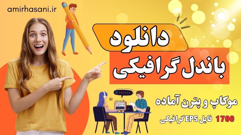دانلود باندل گرافیکی کامل