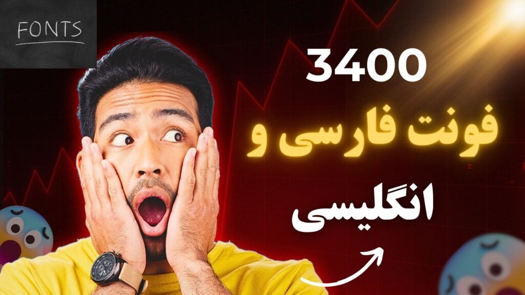 دانلود ۳۴۰۰ فونت فارسی و انگلیسی