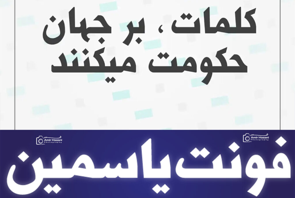 دانلود فونت فارسی یاسمین