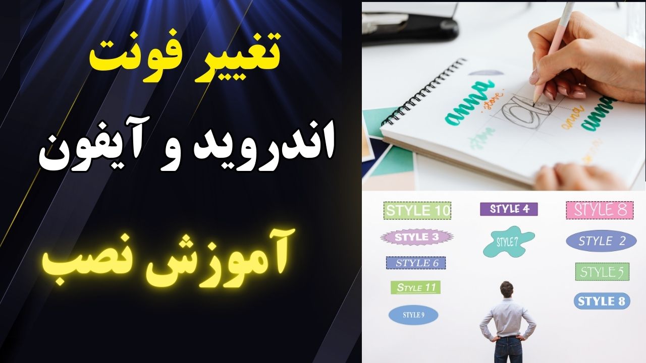 تغییر فونت در اندروید و آیفون