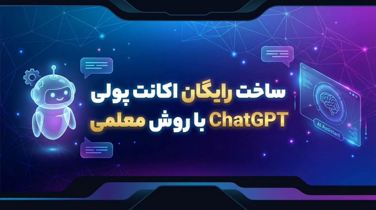 ساخت رایگان اکانت ChatGPT