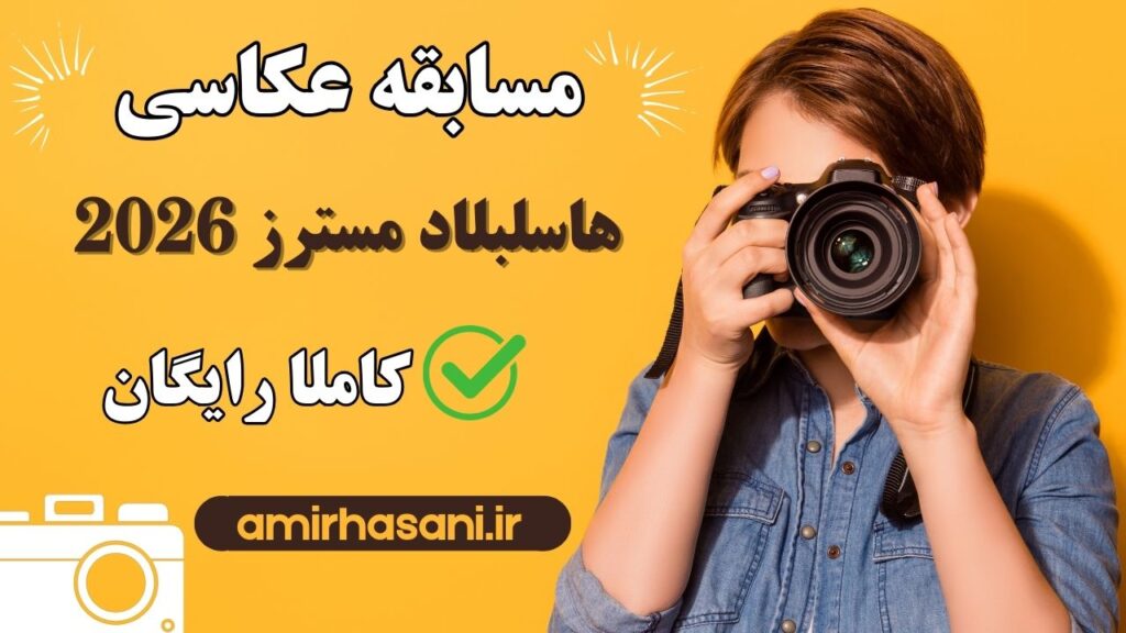 مسابقه عکاسی هاسلبلاد مسترز