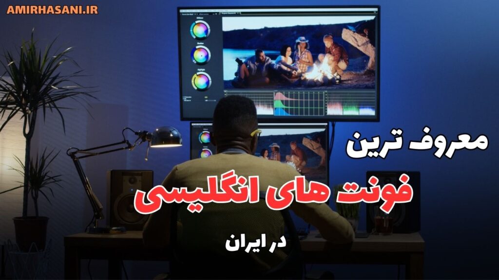 معروف ترین فونت های انگلیسی