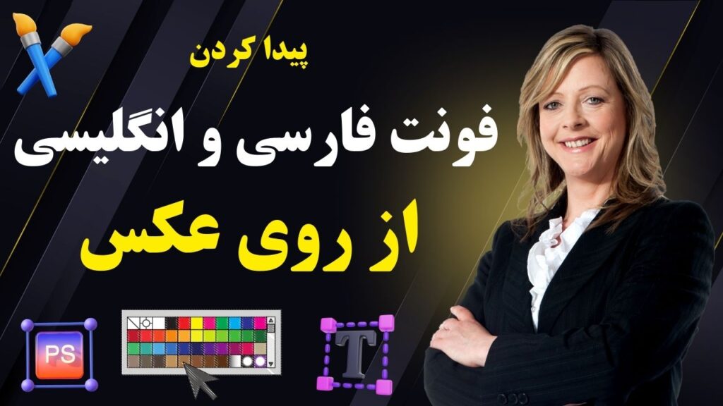 پیدا کردن فونت از روی عکس