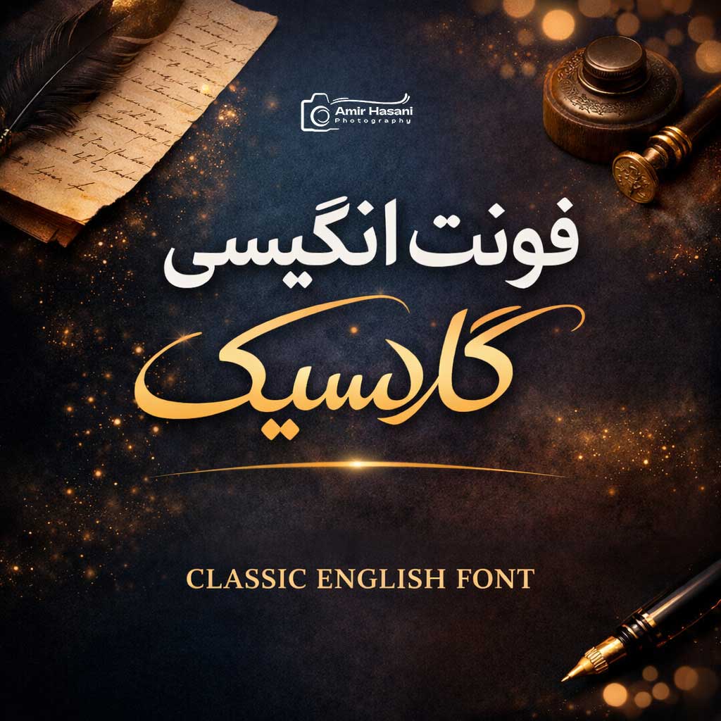 فونت انگلیسی کلاسیک