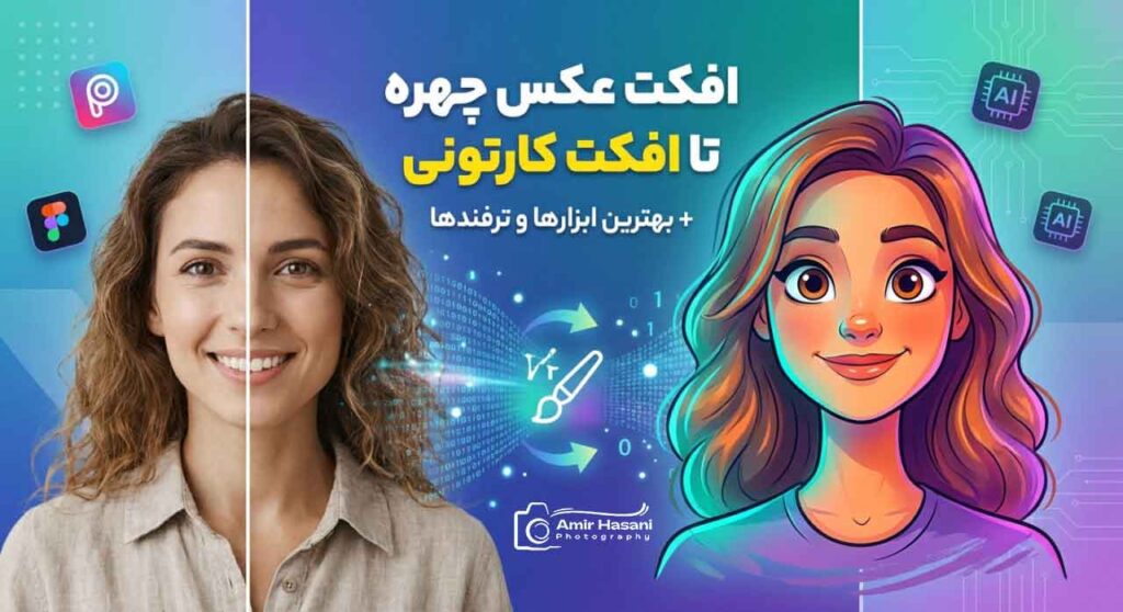افکت عکس چهره تا افکت کارتونی