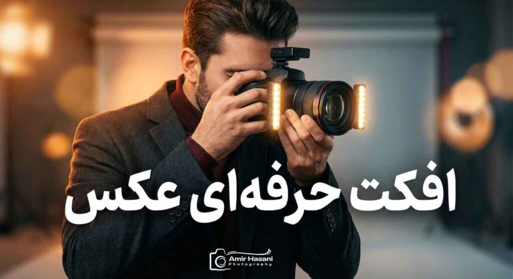 افکت حرفه ای عکس