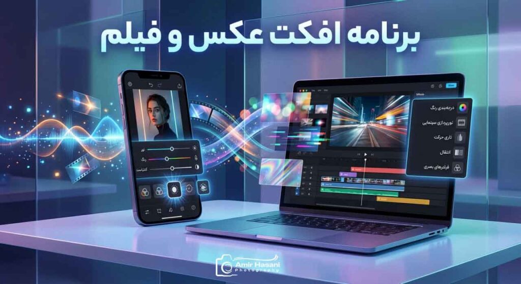 برنامه افکت عکس و فیلم