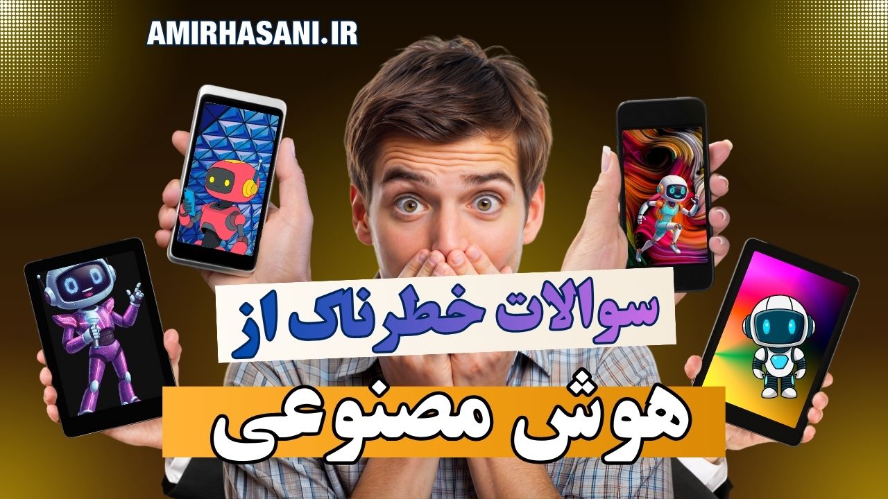 سوالات خطرناک از هوش مصنوعی