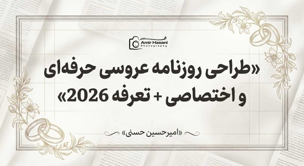 طراحی روزنامه عروسی اختصاصی