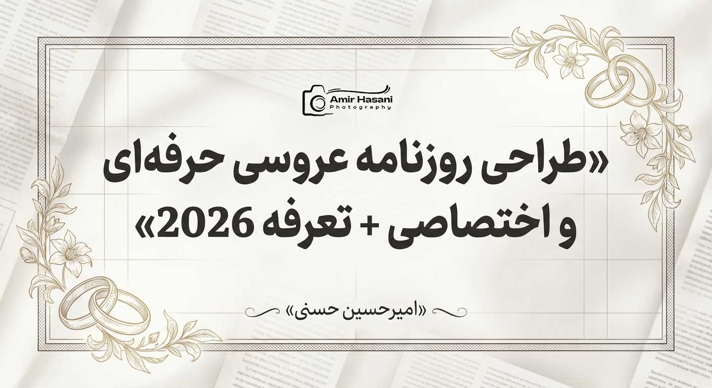 طراحی روزنامه عروسی اختصاصی