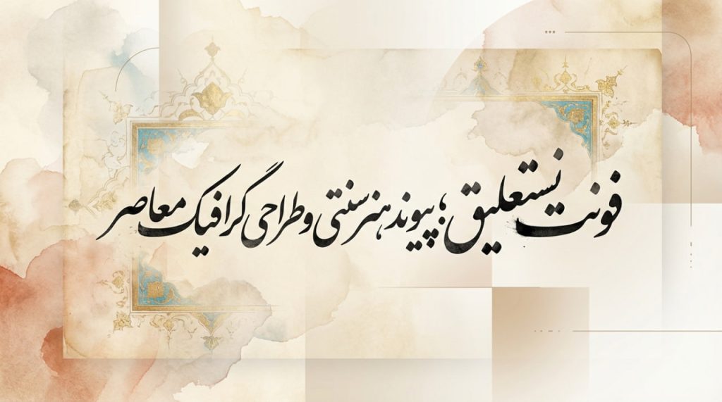 فونت نستعلیق