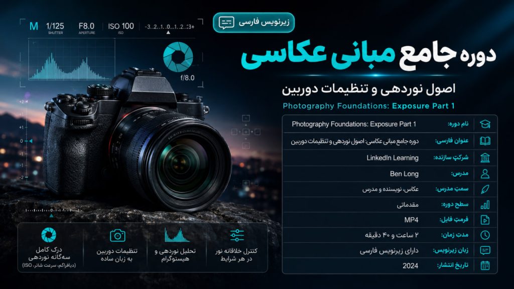 دانلود آموزش مبانی عکاسی؛ اصول نوردهی و تنظیمات دوربین