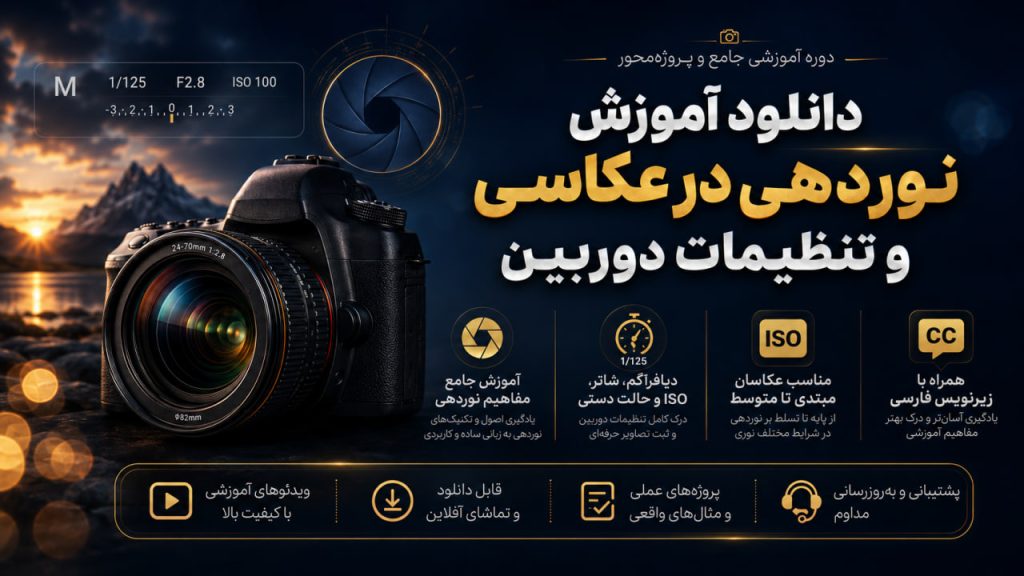 دانلود آموزش نوردهی در عکاسی و تنظیمات دوربین (پارت2)