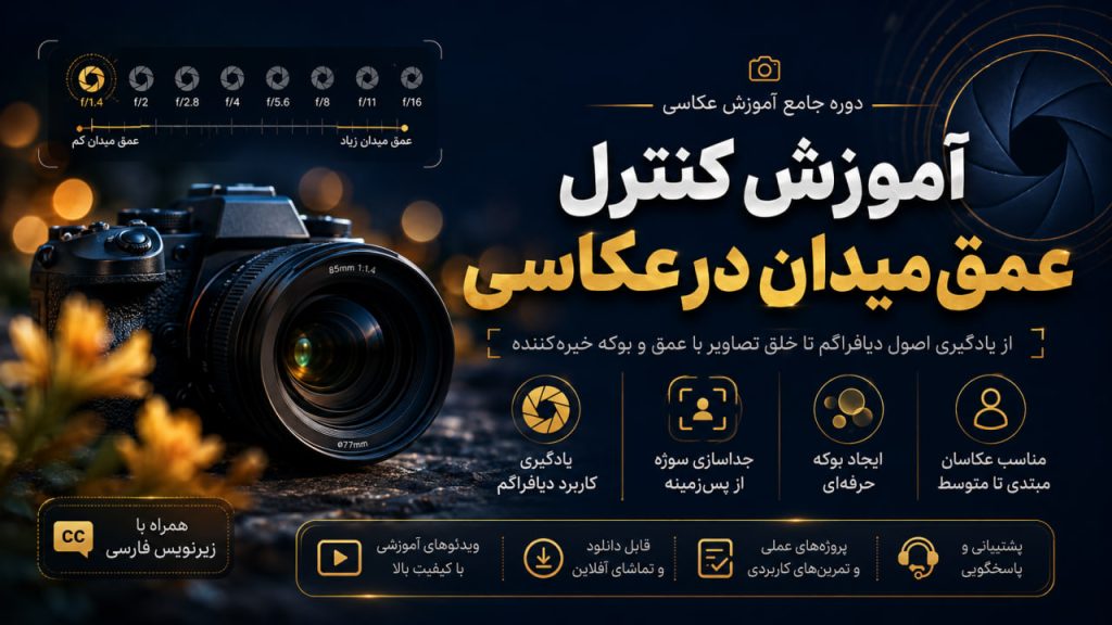 آموزش کنترل عمق میدان در عکاسی