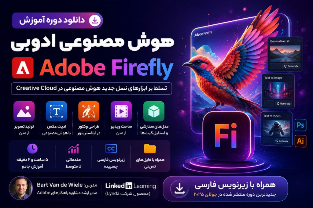 دانلود دوره آموزش هوش مصنوعی ادوبی