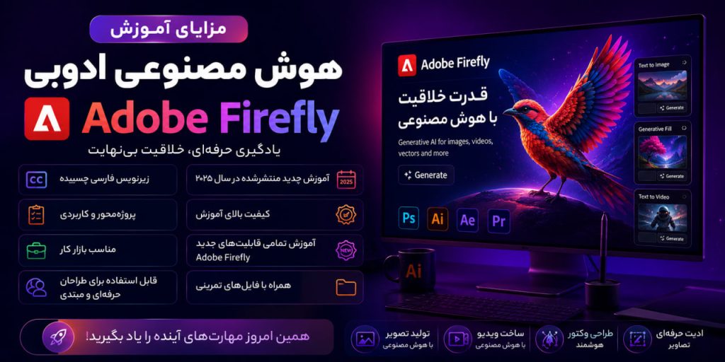 مزایای آموزش هوش مصنوعی ادوبی