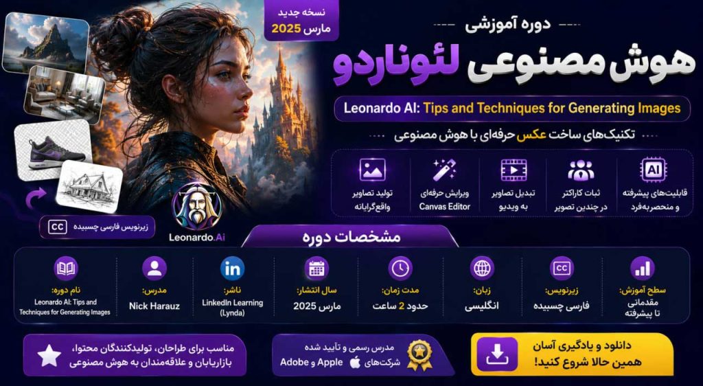 مشخصات دوره هوش مصنوعی لئوناردو