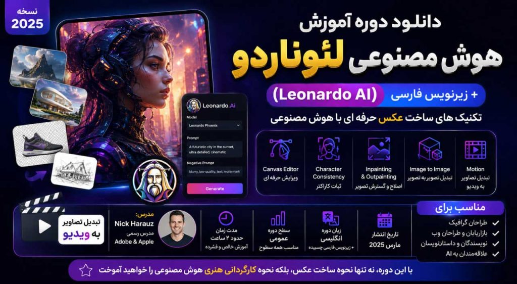 دانلود آموزش هوش مصنوعی لئوناردو