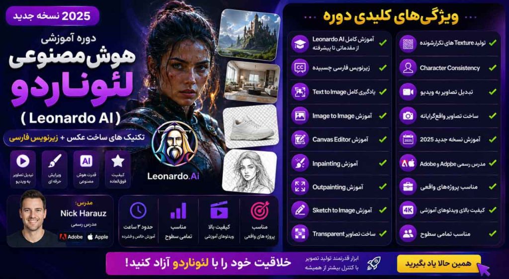 ویژگی‌های کلیدی دوره هوش مصنوعی لئوناردو