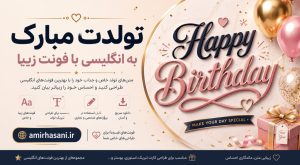 تولدت مبارک به انگلیسی با فونت زیبا