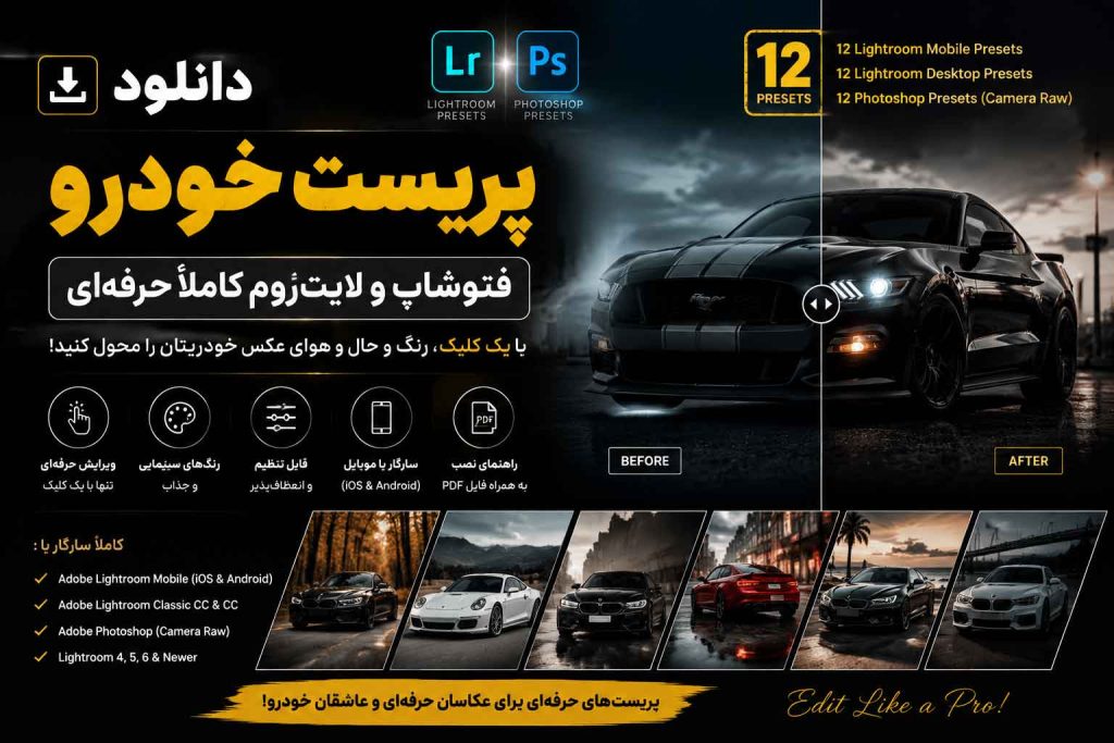 دانلود پریست خودرو فتوشاپ