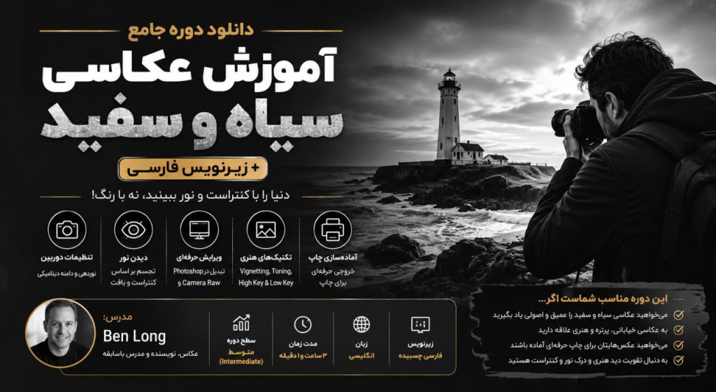 دانلود دوره آموزش عکاسی سیاه و سفید + زیرنویس فارسی
