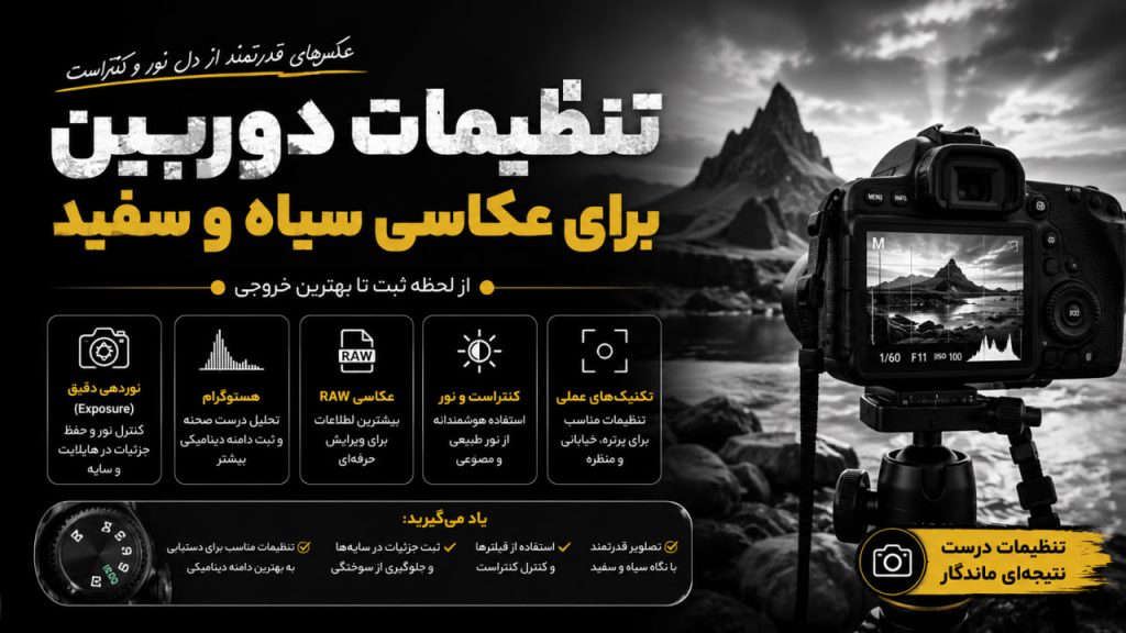 تنظیمات دوربین برای عکاسی سیاه و سفید