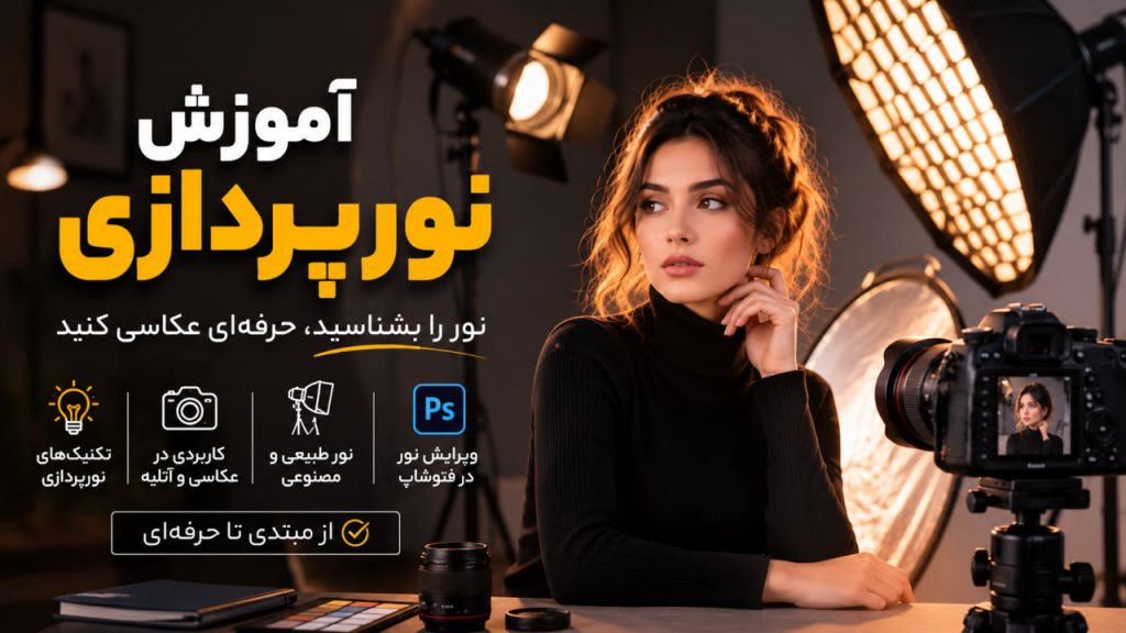 آموزش نورپردازی، دانلود دوره‌های نورپردازی عکاسی و آتلیه
