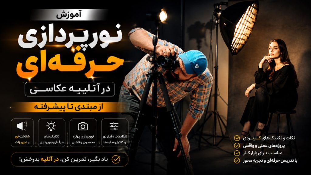 آموزش نورپردازی حرفه ای در آتلیه عکاسی