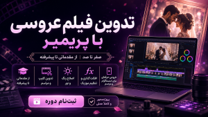 تدوین فیلم عروسی با پریمیر