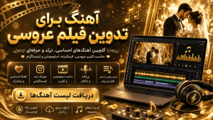 اهنگ برای تدوین فیلم