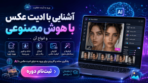 ادیت عکس با هوش مصنوعی