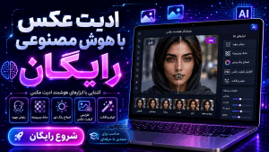 ادیت عکس با هوش مصنوعی