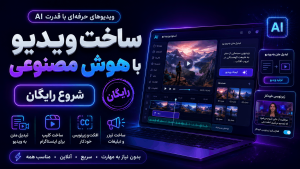 ساخت ویدیو با هوش مصنوعی