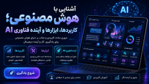 آشنایی با هوش مصنوعی، معرفی ابزارها و کاربردهای جذاب AI