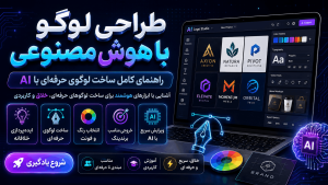 طراحی لوگو با هوش مصنوعی؛ راهنمای کامل ساخت لوگوی حرفه‌ای با AI