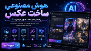 هوش مصنوعی ساخت عکس؛ راهنمای کامل ساخت تصاویر حرفه‌ای با AI