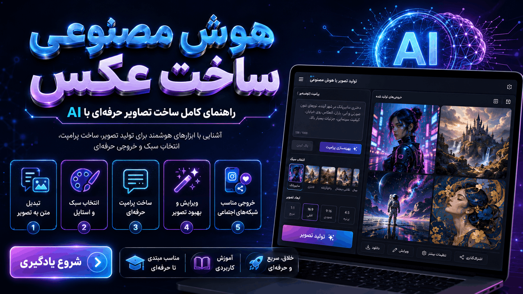 هوش مصنوعی ساخت عکس؛ راهنمای کامل ساخت تصاویر حرفه‌ای با AI