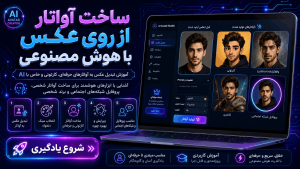 ساخت آواتار از روی عکس هوش مصنوعی
