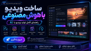 ساخت ویدیو با هوش مصنوعی؛ راهنمای کامل تولید ویدیو با AI