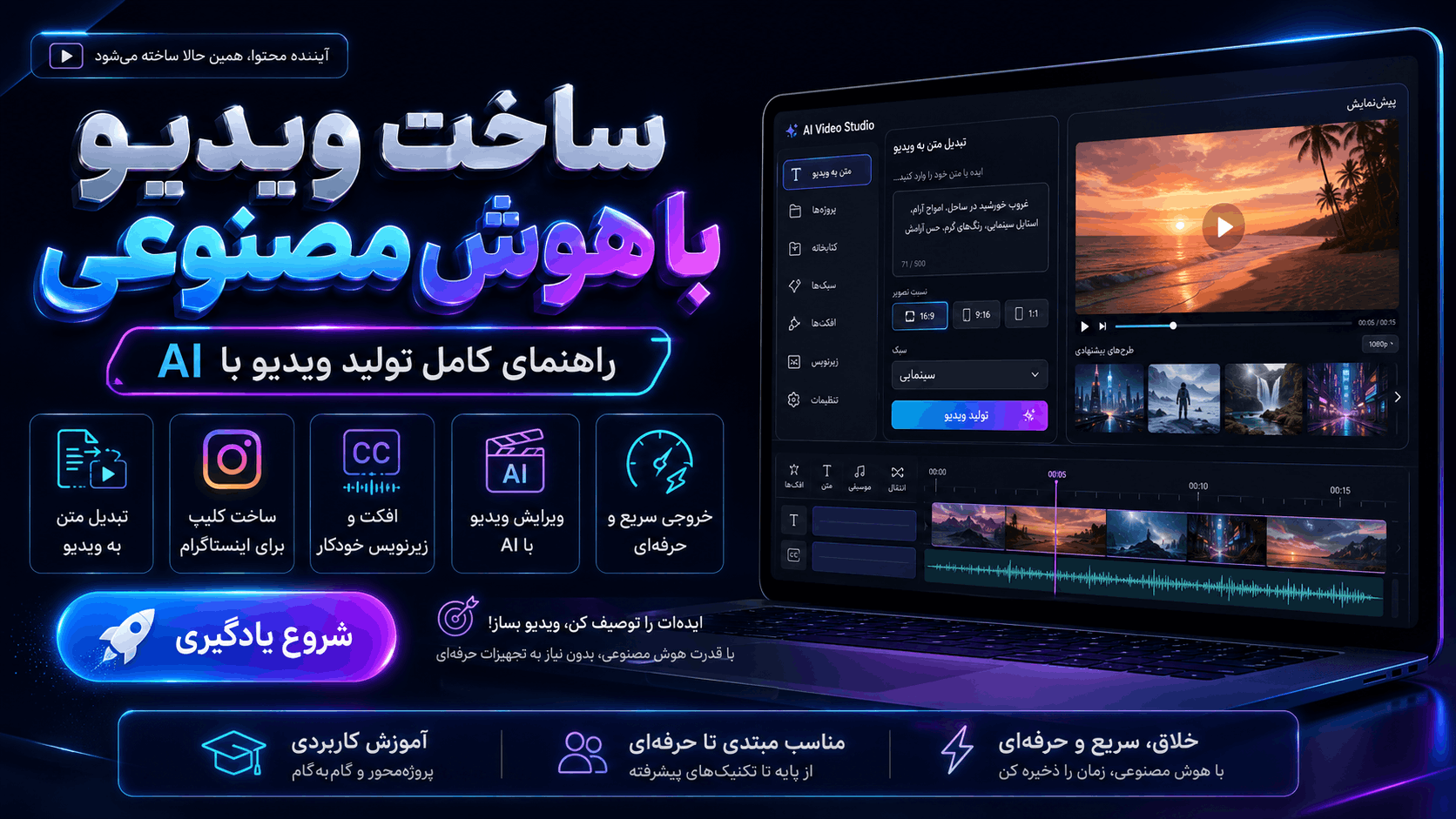 ساخت ویدیو با هوش مصنوعی؛ راهنمای کامل تولید ویدیو با AI