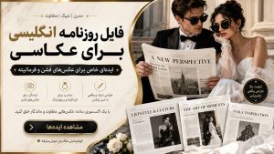 فایل روزنامه انگلیسی برای عکاسی؛ ایده‌ای خاص برای عکس‌های فشن و فرمالیته