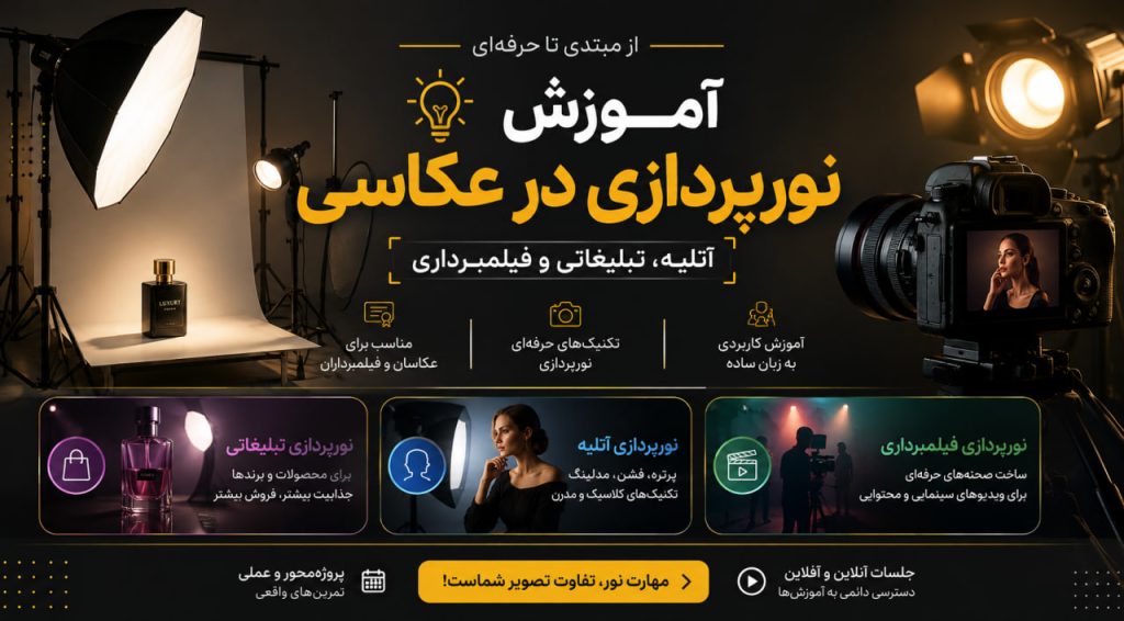 آموزش نورپردازی در عکاسی