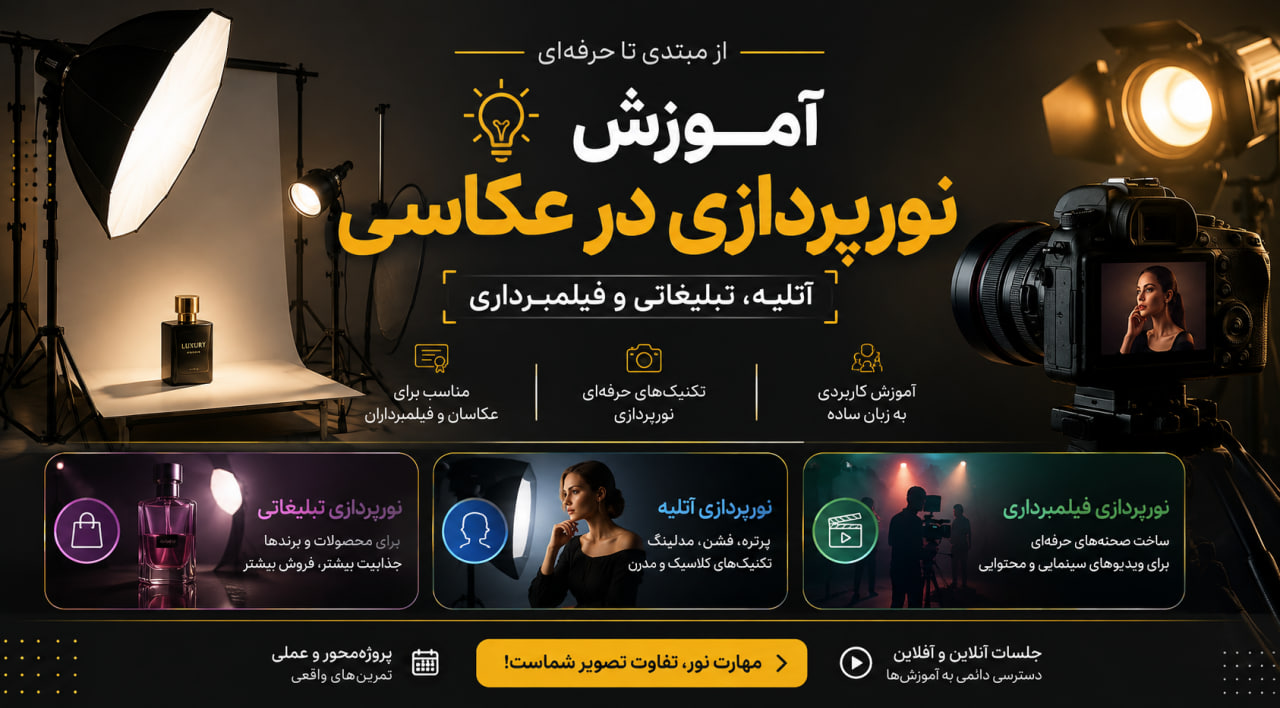 آموزش نورپردازی در عکاسی