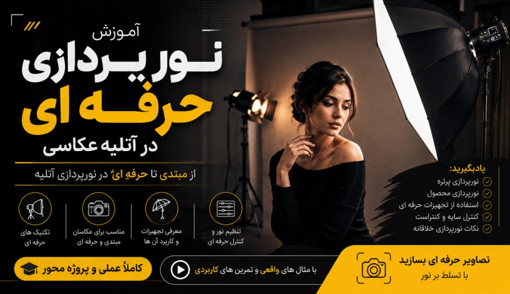 آموزش نورپردازی حرفه ای در آتلیه عکاسی