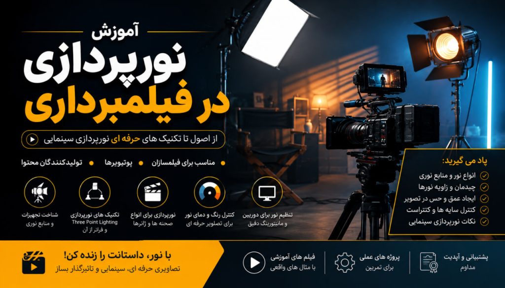 آموزش نورپردازی در فیلمبرداری